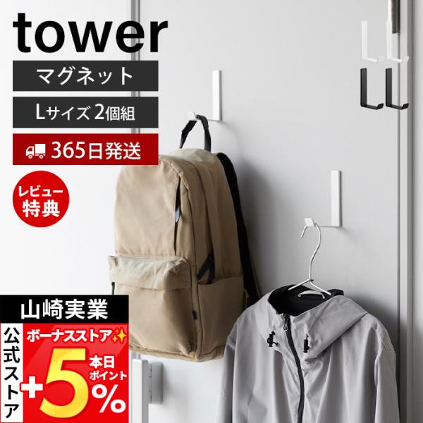 スタイリッシュなデザインが人気のtower（ タワー ）シリーズのマグネットハンガーフック L 2個組。コンパクトで強力なマグネットハンガーフック。お好みの場所に自由に取り付けられる万能なアイテムです。【本体サイズ】 約幅2.2cm×奥行6...