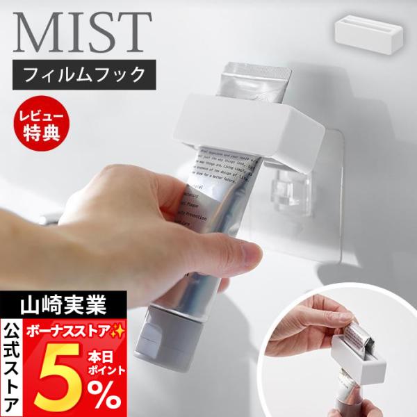 山崎実業 公式 ミスト フィルムフック歯磨き粉チューブホルダー MIST チューブ絞り器 チューブしぼり チューブリンガー 洗面台 浴室 10278