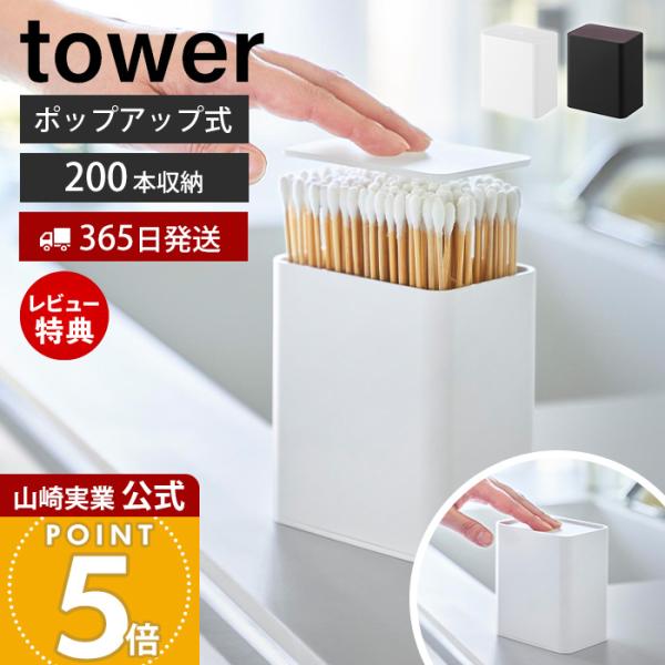 スタイリッシュなデザインが人気のtower（ タワー ）シリーズのポップアップ式綿棒ケース。蓋を押すだけ簡単開閉！取り出しやすいポップアップ式綿棒ケース。洗面所などのちょっとしたスペースに置きやすいコンパクトサイズです。【本体サイズ】 約幅...