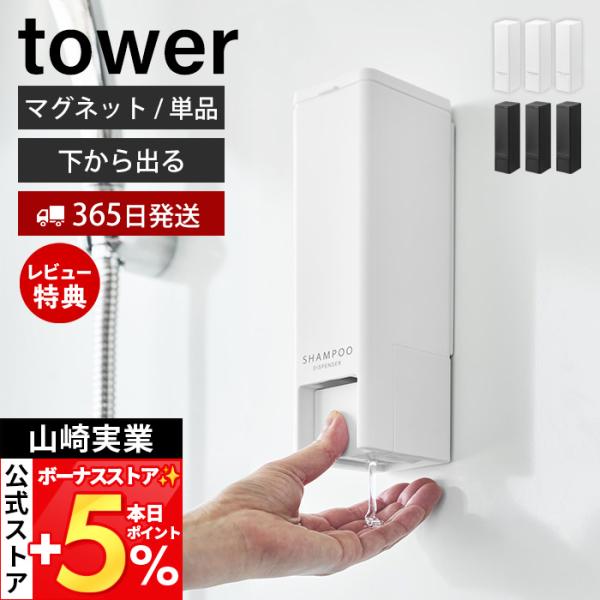 ●商品について吐出し口がディスペンサーの底についていて、中身を最後まで無駄なく使い切りやすい構造の中身を出す・受け取る動作が片手で完結する、towerの下からでるディスペンサーです。吐出口は底面、プッシュ部分は側面に配置。押しやすい大きなス...