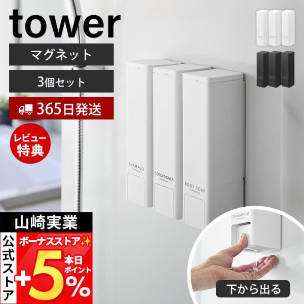 ●商品について吐出し口がディスペンサーの底についていて、中身を最後まで無駄なく使い切りやすい構造の中身を出す・受け取る動作が片手で完結する、towerの下からでるディスペンサーです。吐出口は底面、プッシュ部分は側面に配置。押しやすい大きなス...