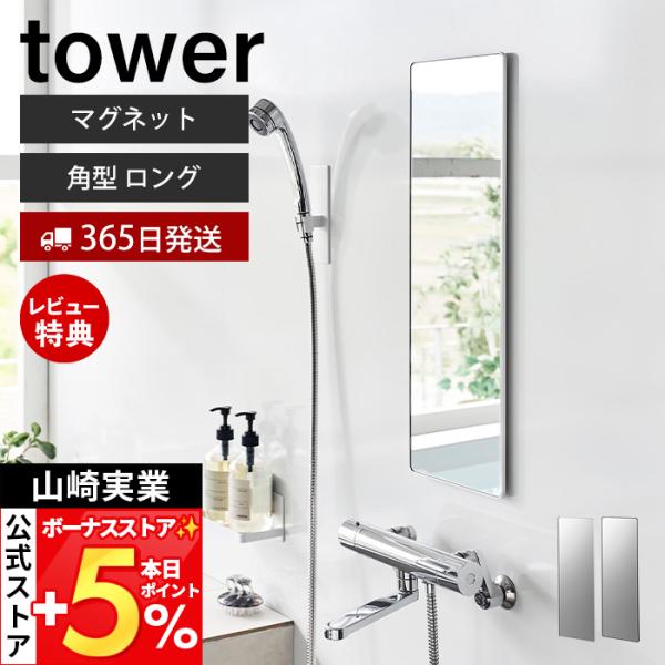 ●商品についてマグネットで簡単に取り付け可能なガラス製のバスルームミラー 角型ロング。ガラス製なので、鏡面がとてもクリアで鮮明に映ります。約幅20.5×高さ60.5cmで、バスルームに設置しやすいサイズです。透明感がありしっかりと鮮明に映り...