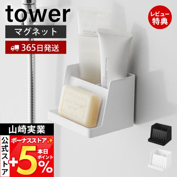 スタイリッシュなデザインが人気のtower（ タワー ）シリーズのマグネット収納付きソープトレー。マグネットで浮かせて設置できるソープトレーです。石けんと洗面小物をひとまとめに収納できます。底面には水抜き穴があるため水はけが良く乾きやすい設...