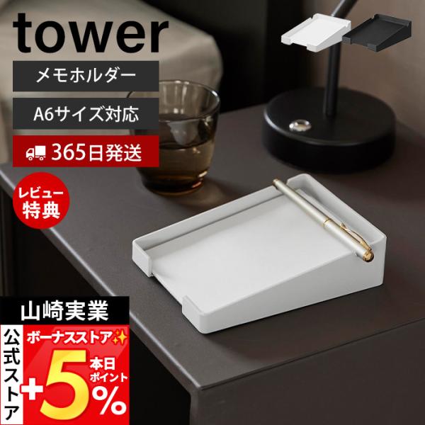 スタイリッシュなデザインが人気のtower（ タワー ）シリーズのペンが置けるメモホルダー。メモ用紙とペンをすっきり収納できるスタイリッシュなメモホルダー。最後の一枚までメモを取り出しやすい設計です。【本体サイズ】 約幅11.8×奥行15....
