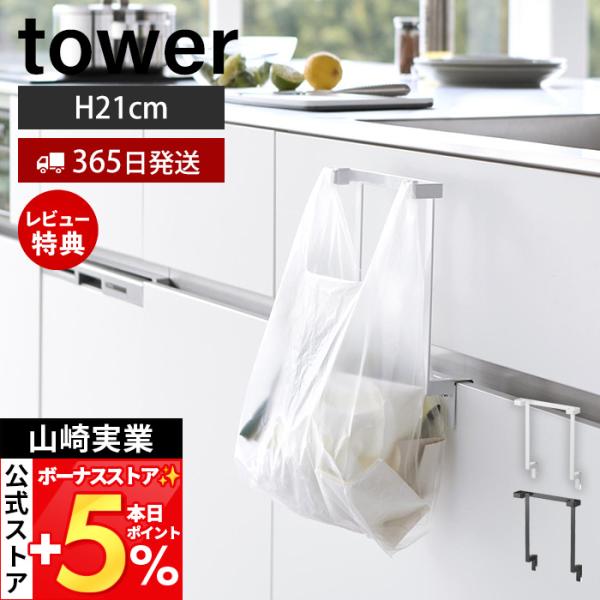 スタイリッシュなデザインが人気のtower（ タワー ）シリーズのキッチンシンク下収納扉レジ袋ハンガー。キッチンのシンク扉に高さ21cmのレジ袋ハンガーを簡単設置。引き出し・扉開閉時にレジ袋の巻き込みを防止します。【本体サイズ】 約幅22×...