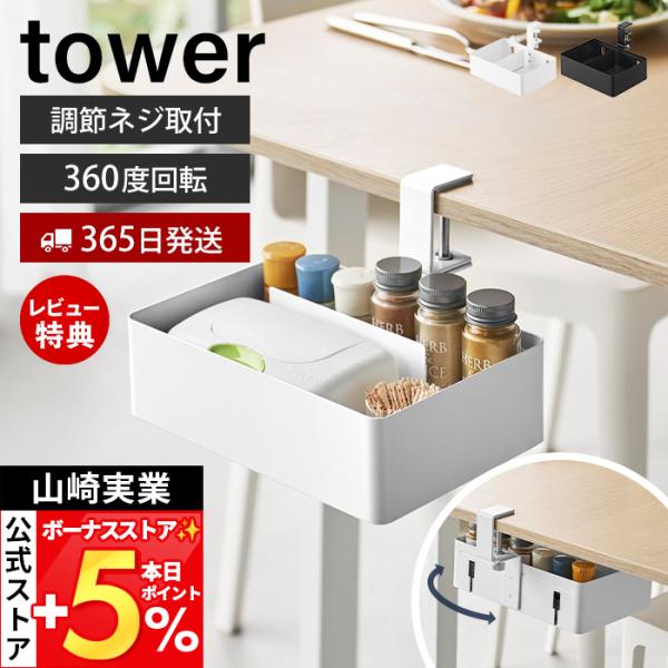 ●商品ついてテーブル横に調節ネジで簡単取り付け！手に取りやすいテーブル横に上下お好みで取り付けられる360度回転式収納ラック。必要な時だけサッと出してご使用いただけるので、テーブルを広く使えてスペースを有効活用できます。デスク・リビングテー...