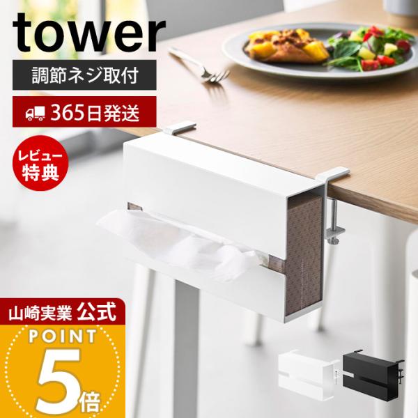 スタイリッシュなデザインが人気のtower（ タワー ）シリーズのテーブル横ティッシュケース。テーブル横に調節ネジで簡単取り付け！置き場所に困るティッシュケースの指定席に。使いたいときにパッと取り出すことができ便利です。【本体サイズ】 約幅...