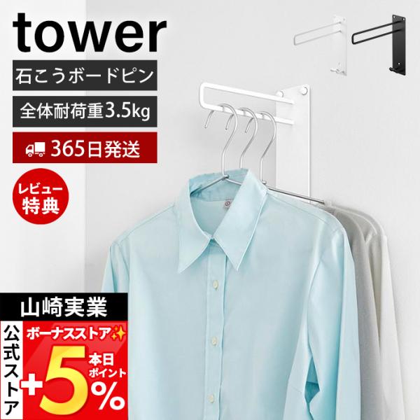 スタイリッシュなデザインが人気のtower（ タワー ）シリーズの壁付けちょい干しハンガー。石こうボードピンもしくは木ネジで簡単に取り付けできる衣類ハンガーです。その場でサッと一時掛けできて便利なアイテム。【本体サイズ】 約幅6cm×奥行2...