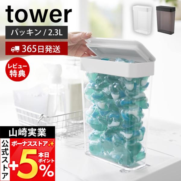 スタイリッシュなデザインが人気のtower（ タワー ）シリーズのにおいが漏れにくいパッキン付き洗濯洗剤ボール収納ケース 大容量。洗濯洗剤ボールが60個収納できる大容量パッキン付き収納ケース。【本体サイズ】 約幅18.5cm×奥行8.6cm...
