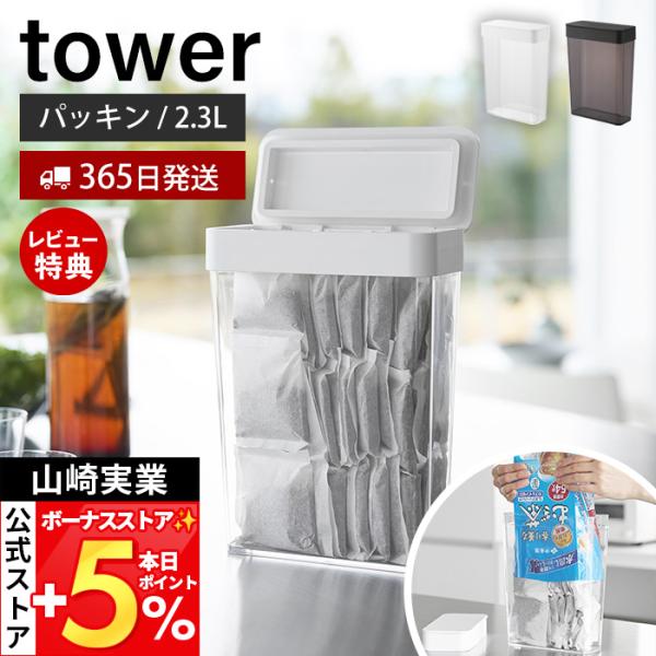 スタイリッシュなデザインが人気のtower（ タワー ）シリーズのパッキン付きスリム収納ケース 2.3L。収納に困る麦茶パックが54袋入るスリムタイプの収納ケース。【本体サイズ】 約幅18.5cm×奥行8.6cm×高さ25cm【本体重量】 ...