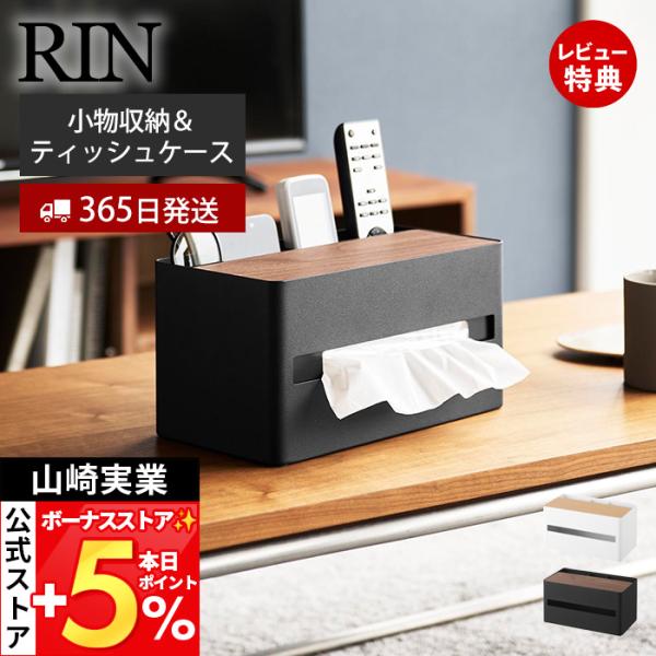 スタイリッシュなデザインが人気のRIN（ リン ）シリーズの厚型対応ティッシュケース＆リモコンスタンド。厚型のティッシュボックスやソフトパックティッシュ、ペーパータオルにも対応した収納ケースです。リモコンや文房具、メイクブラシやコスメなど、...