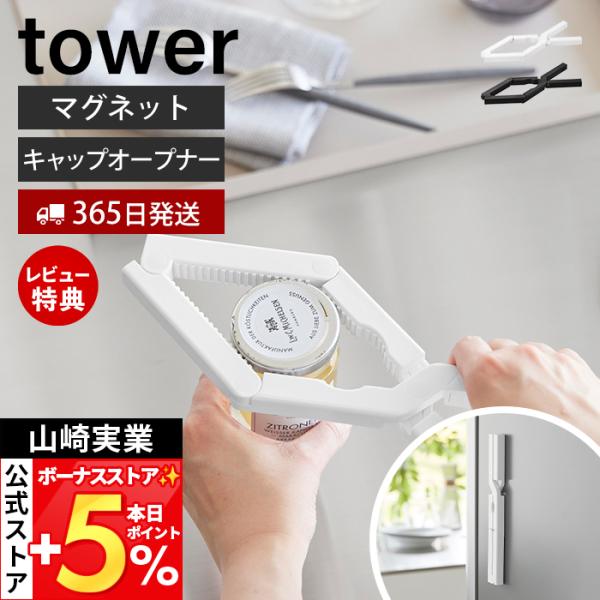 ●商品について開けづらいビンの蓋やペットボトルの蓋を、軽い力で簡単に開けられるキャップオープナー。力の弱い方でも簡単に開けられる便利なアイテムです。マグネット付きなので、ちょっとしたスペースに浮かせて収納できます。オープナーをビンやペットボ...