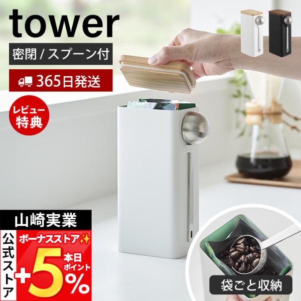 ●商品についてコーヒー豆を袋ごとすっきり収納できる、スリム設計のコーヒーキャニスターです。容量1.8Lで、250gまでのコーヒー豆に対応。移し替え不要で、開封後の整理も簡単です。天然木のフタにはパッキン付きでしっかり密閉し、本体は遮光性の高...