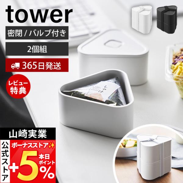 スタイリッシュなデザインが人気のtower（ タワー ）シリーズのバルブ付き密閉おにぎりケース 2個組。レンジでそのまま温めることができるバルブ付き密閉おにぎりケース。【本体サイズ】 約幅10.6cm×奥行9.8cm×高さ10.3cm（2段...