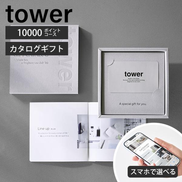 スタイリッシュなデザインが人気のtower（ タワー ）シリーズのギフトカードカタログ。シンプルなデザインで空間にスッと溶け込み、日常を心地よく彩る「tower」シリーズ。そのスタイリッシュかつ機能的なアイテムの中からスマホやPCで手軽に選...