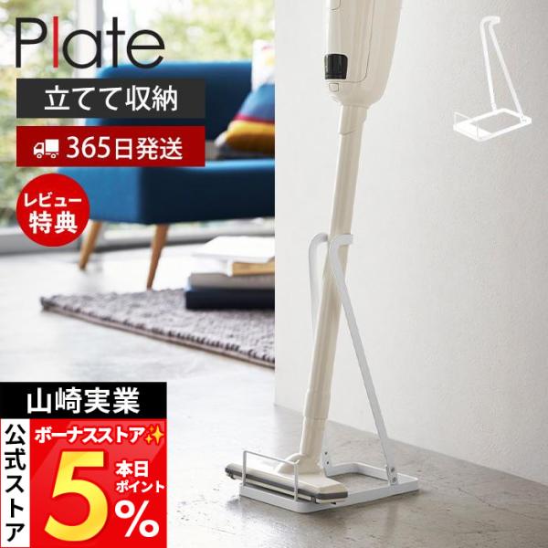 山崎実業 公式 プレート スティッククリーナースタンド Plate 掃除機