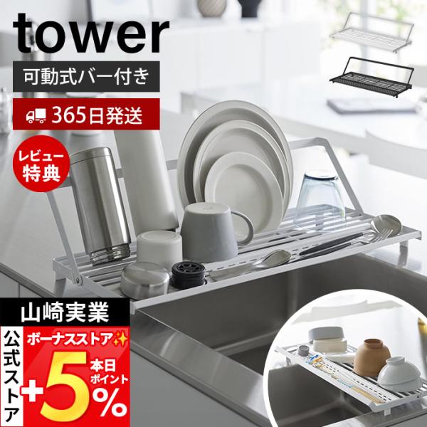 山崎実業 公式 タワー シンク上スリム水切りラック シリコーントレー付き tower トレー シンクに渡せる 可動式バー ドレーナー 10581 10582