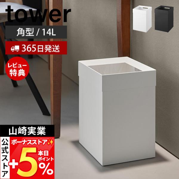 山崎実業 公式 タワー トラッシュカン 角型 14L tower ゴミ箱 ダストボックス くずかご スリム スチール 袋が見えない 10592 10593