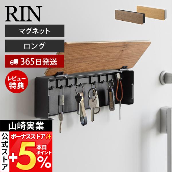 山崎実業 公式 リン マグネットキーフック ロング RIN 磁石 鍵 収納 置き ボックス カギ 玄関ドア 木目 スチール スリム IC 10606 10607