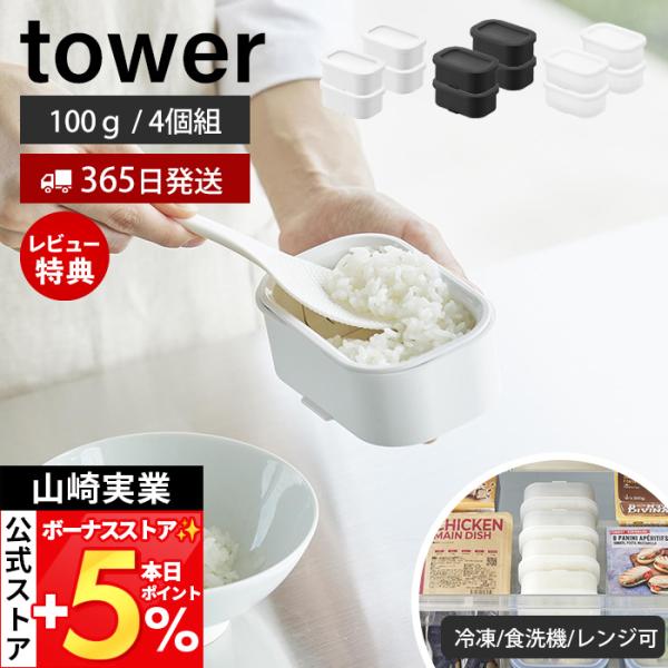 山崎実業 公式 タワー 温まりやすい立つ冷凍ごはん容器 S 4個組 tower 保存容器 耐熱 炊き立て ザル付 食洗機 電子レンジ対応 10631 10632