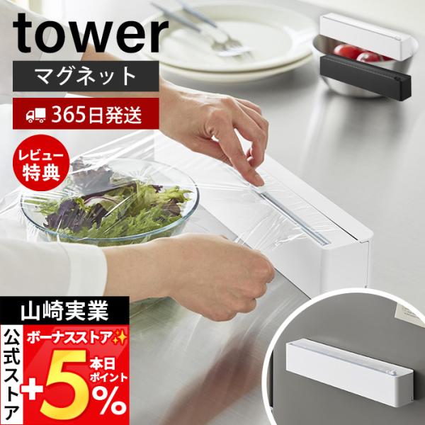 山崎実業 公式 タワー マグネットラップケース スライドカッター付き tower ラップカッター ラップホルダー 両方向スライド 安全設計 10658