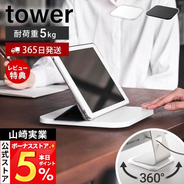 山崎実業 公式 タワー PC回転テーブル tower パソコンスタンド 回転台 タブレットスタンド 360度回転 耐荷重5kg 画面共有 卓上 10904 10905