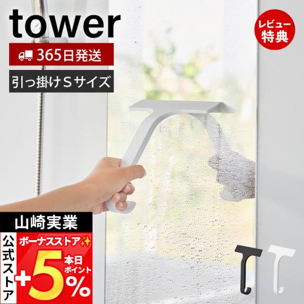 山崎実業 公式 タワー 引っ掛け水切りワイパー S tower スクイージー 掃除ワイパー スクレーパー お風呂掃除 浮かせる収納 10938 10939