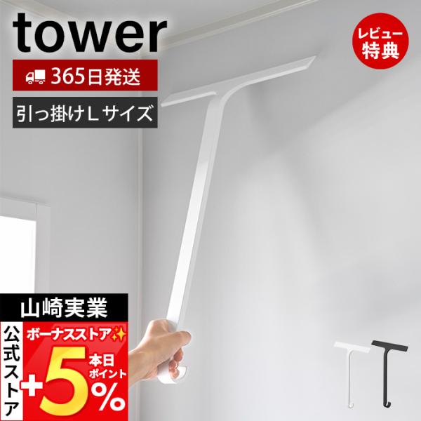山崎実業 公式 タワー 引っ掛け水切りワイパー L tower スクイージー 掃除ワイパー スクレーパー お風呂掃除 浮かせる収納 10942 10943