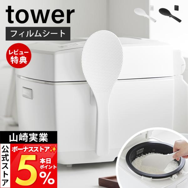 山崎実業 公式 タワー フィルムシート マグネットしゃもじ tower 浮かせる 杓文字 シャモジ エンボス加工 くっつかない 10954 10955