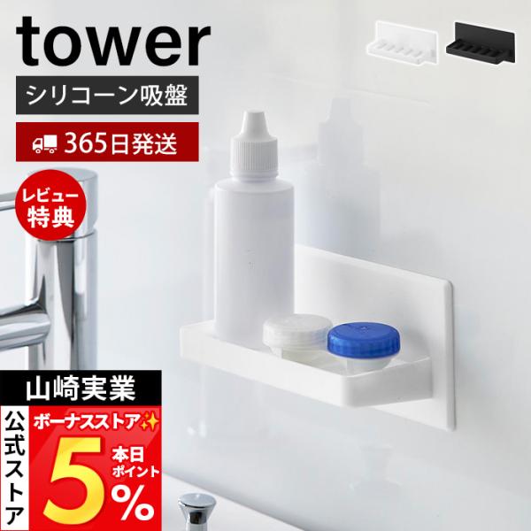 山崎実業 公式 タワー シリコーン 吸盤 トレー tower 小物 石鹸 置き ソープ トレー ディッシュ 洗面所 浴室 浮かせる収納 11162 11163