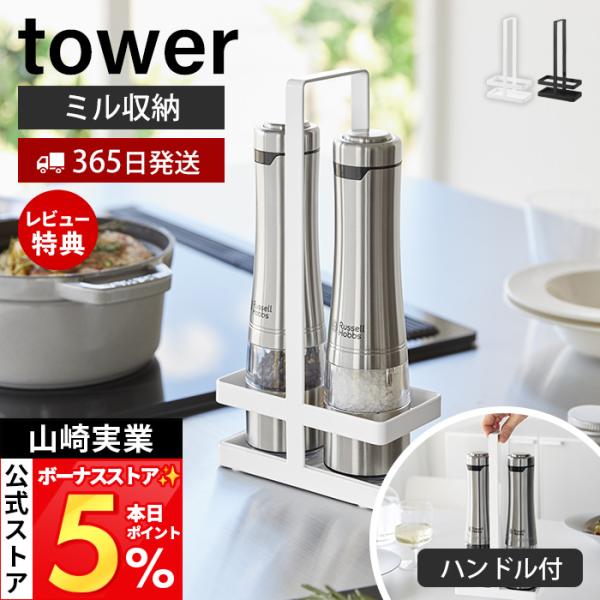 山崎実業 公式 タワー ミル収納ホルダー ハンドル付き tower スタンド 収納 調味料 スパイス 電動ミル 岩塩 胡椒 調味料ラック 11345 11346