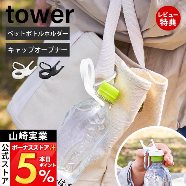 山崎実業 公式 タワー ペットボトルホルダー キャップオープナー機能付き tower 持ち運び フック付き 軽量 旅行 高齢者 子ども 11366 11367
