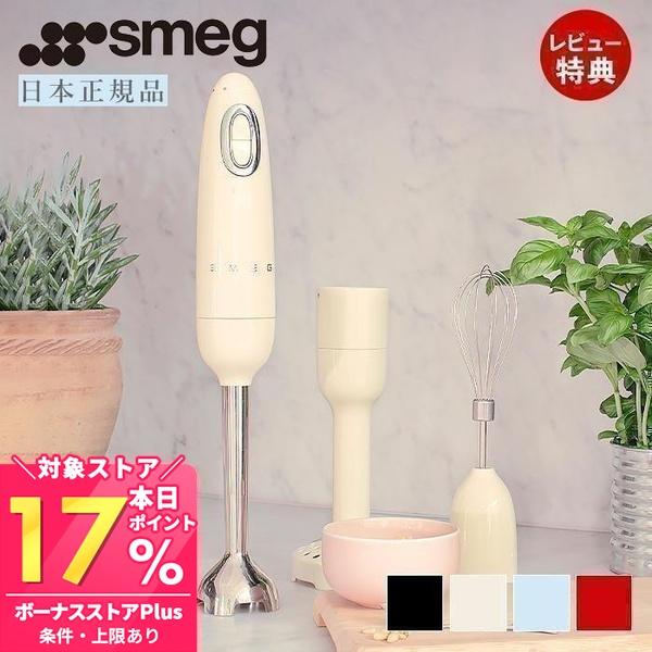 SMEG（スメッグ） 5/22は最大+10％！ (豪華2大特典)「日本正規店