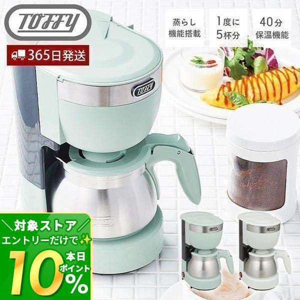 一度に5杯の抽出が可能。蒸らし機能も搭載し、ベーシックながらハイパフォーマンスなドリップ式コーヒーメーカーです。【本体サイズ】約W14×D19.5×H25.5cm【本体重量】約990g5カップアロマコーヒーメーカー コーヒーメーカー おしゃ...