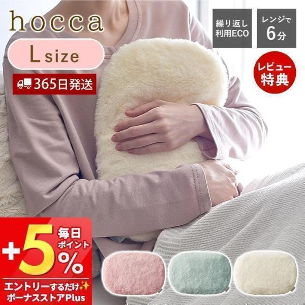 電子レンジで温めて使用するジェルタイプの湯たんぽのLサイズ。心地良いやわらかさで身体にフィットし、じんわり温めます。【本体サイズ】本体：約33×23cm【本体重量】約1400g湯たんぽ hocca レンジ ジェル ゆたんぽ Lサイズ レンジ...