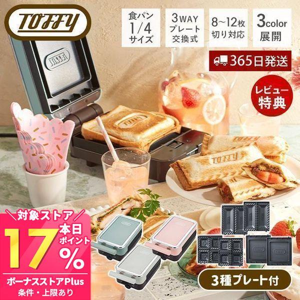 食パンを1/4 サイズにカットした、ミニミニサイズのホットサンドができる新発想の「クォーターホットサンドメーカー」の専用ハーフプレートとのセットページ。クォータープレート、スタンダードプレート、ハーフプレートが付属します。【本体サイズ】約W...