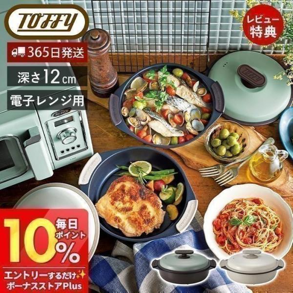 3/8はP+17％還元！ Toffy トフィー 電子レンジ用グリル鍋 一人暮らし 深型 フタ付き レンジで焼き魚 レシピ付き 丸型 プレート K-MW4 ラドンナ LADONNA