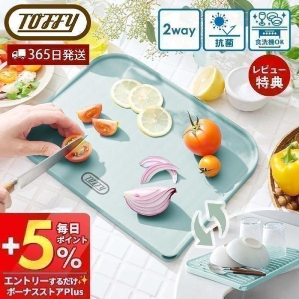 Toffy toffy トフィー 水切り カッティング ボード マット キッチン K