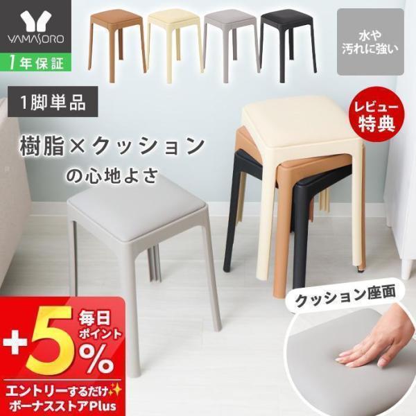 省スペースで収納できるスタッキングスツール。樹脂製のスツールには珍しいクッション座面で、座り心地も考えられた商品です。ダイニングの補助椅子や玄関スツールなど、さまざまなシーンで活躍します。※こちらは【1脚単品】の販売ページです。【本体サイズ...