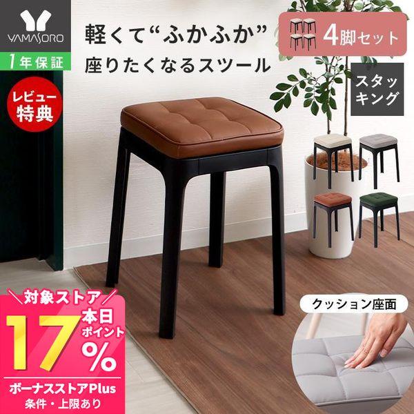 [Release date: January 19, 2026]厚めのクッションで快適な座り心地。高級感のある見た目ながらも、樹脂製なので軽量で、使わないときはコンパクトに重ねて収納できる便利なスタッキングスツールです。【本体サイズ】（約）...
