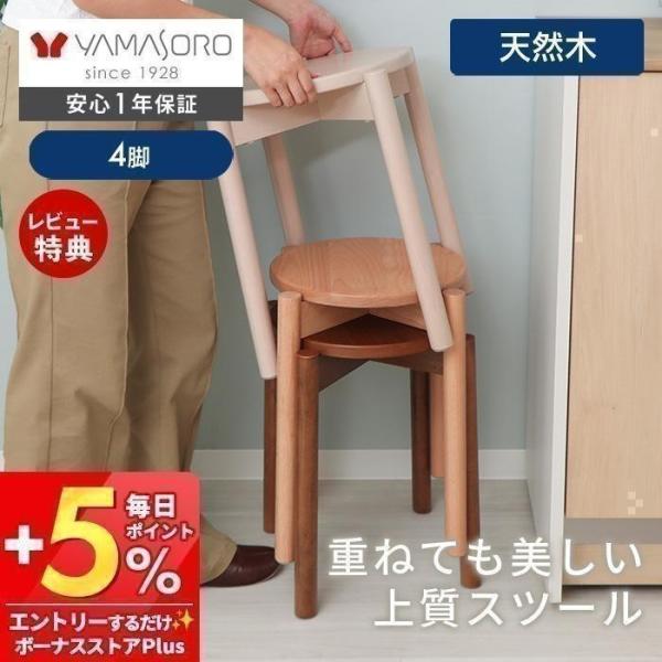 ヤマソロ 6/5はP+9％！ スタッキングスツール 椅子 収納 4脚 木製 天然