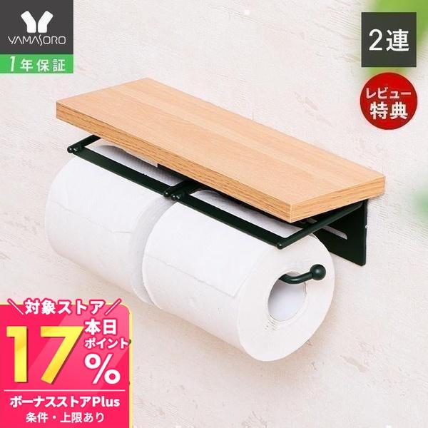 ヤマソロ トイレットペーパーホルダーの人気商品 通販 価格比較 価格 Com