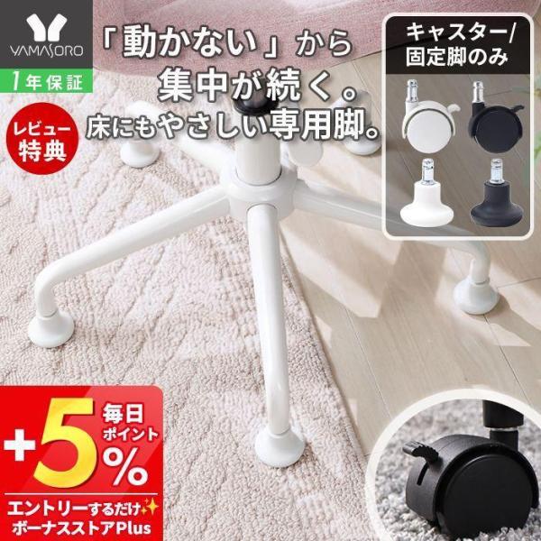 ＼お客様の声にお応えして新登場／交換できる専用パーツでオフィスチェアが固定仕様に早変わり。固定することで学習や仕事に集中しやすくなります。ストッパー付きキャスターと固定脚の2種類から用途に合わせて選べます。【本体サイズ】(ストッパー付きキャ...