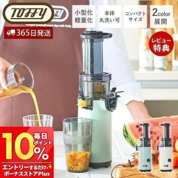 本日限定価格！Toffy ミニスロージューサー Toffy ミニスロージューサー ｜ Toffy公式オンラインショップ