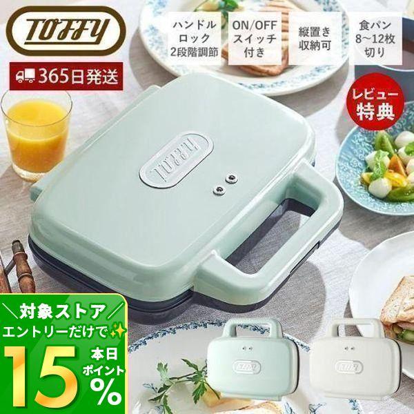 食材がたくさん挟めるワイドプレートと2段階厚み調節ロックで、カラフルで美しいフォトジェニックな「断面萌え」ホットサンドができあがります！【本体サイズ】約W28.9×D24.2×H9.1cm【本体重量】約2000gホットサンドメーカー ホット...