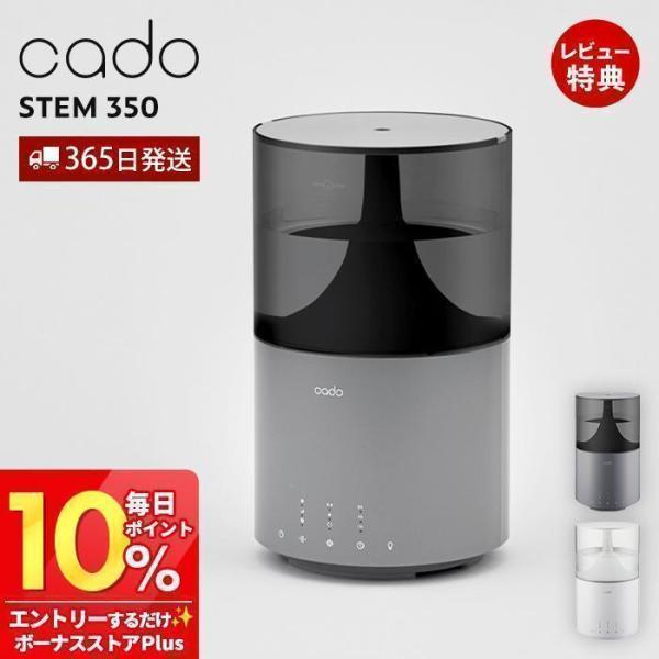 STEM (豪華2大特典) cado カドー 加湿器 350 大容量 3.5L 超音波式