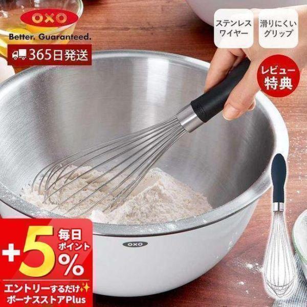 他サイト： OXO オクソー ウィスク 大 泡立て器 泡立て 混ぜ器 ホイッパー ステンレス 製菓道具 キッチン おしゃれ 調理器具 キッチン雑貨 74291 プレゼント 新生活の商品画像