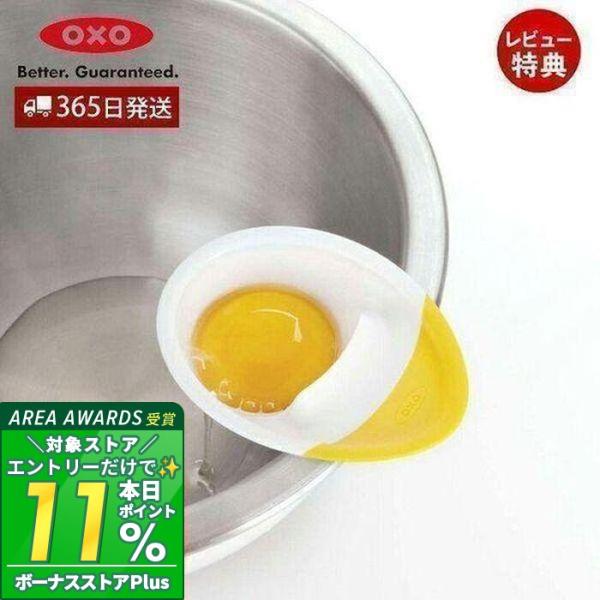 OXO オクソー エッグセパレーター 1147780 卵 玉子 白身 黄身 殻 便利