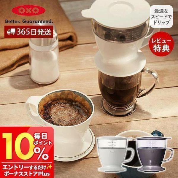 他サイト： OXO オクソー オートドリップコーヒーメーカー キッチン雑貨 台所 デザイン雑貨 コーヒードリッパー ペーパードリップ 朝食 抽出 11180100の商品画像
