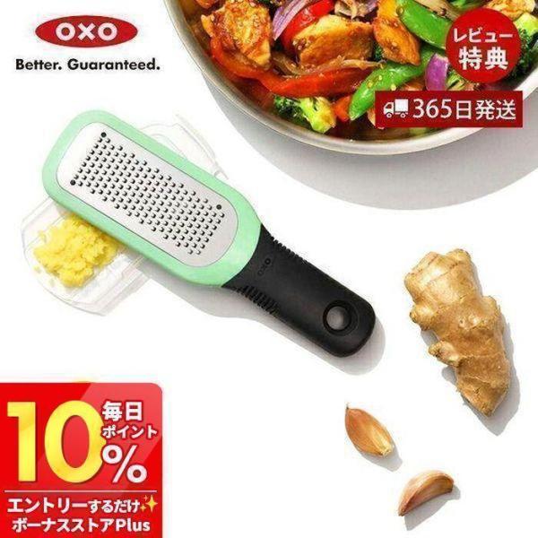 他サイト： OXO オクソー ジンジャー＆ガーリックグレーター グリーン キッチン 調理器具 乾燥機 対応 おろし器 キッチン用品 11273000の商品画像